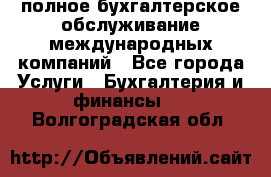 MyTAX - полное бухгалтерское обслуживание международных компаний - Все города Услуги » Бухгалтерия и финансы   . Волгоградская обл.